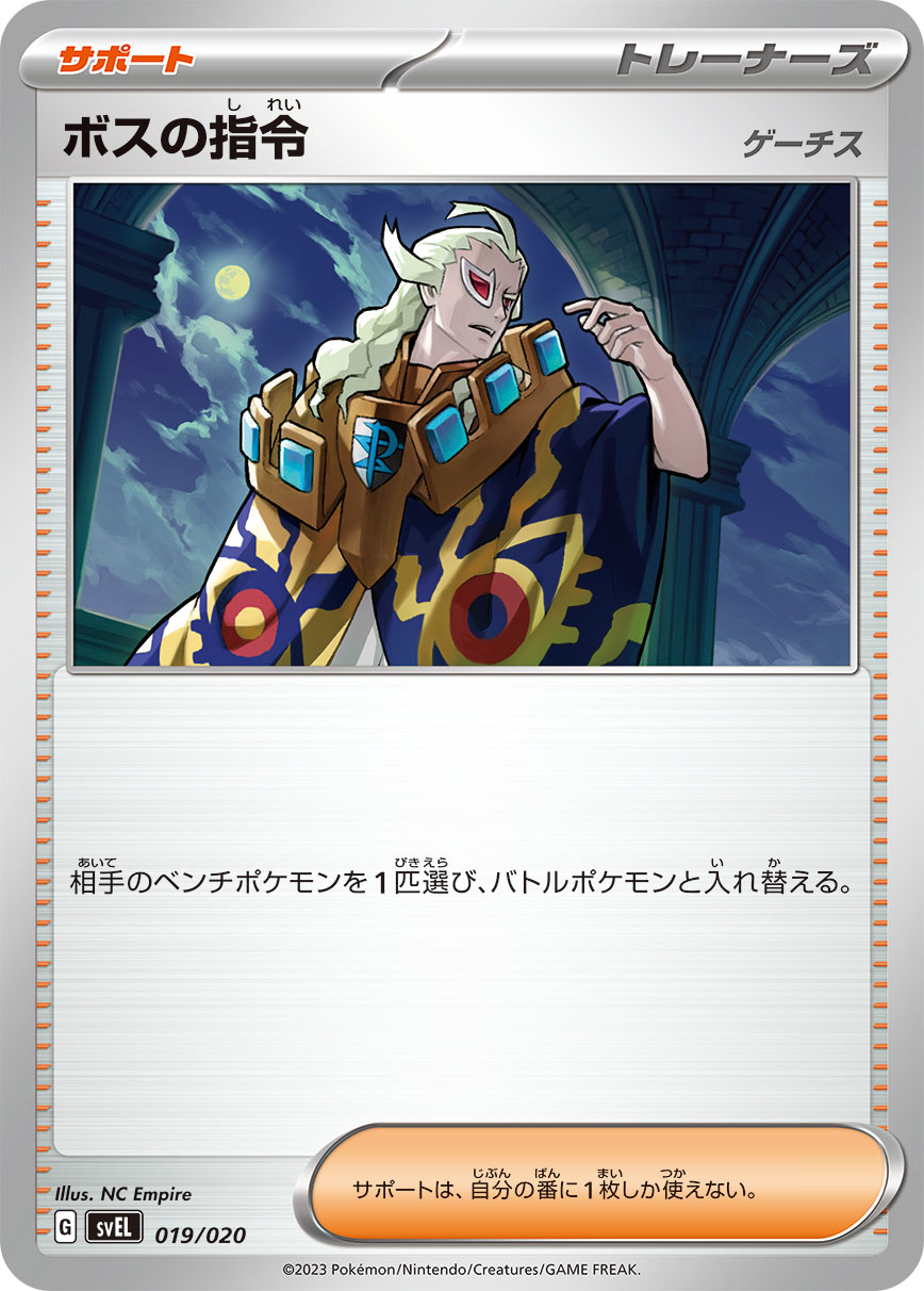 【SVEL】[019/020]ボスの指令[サポート]