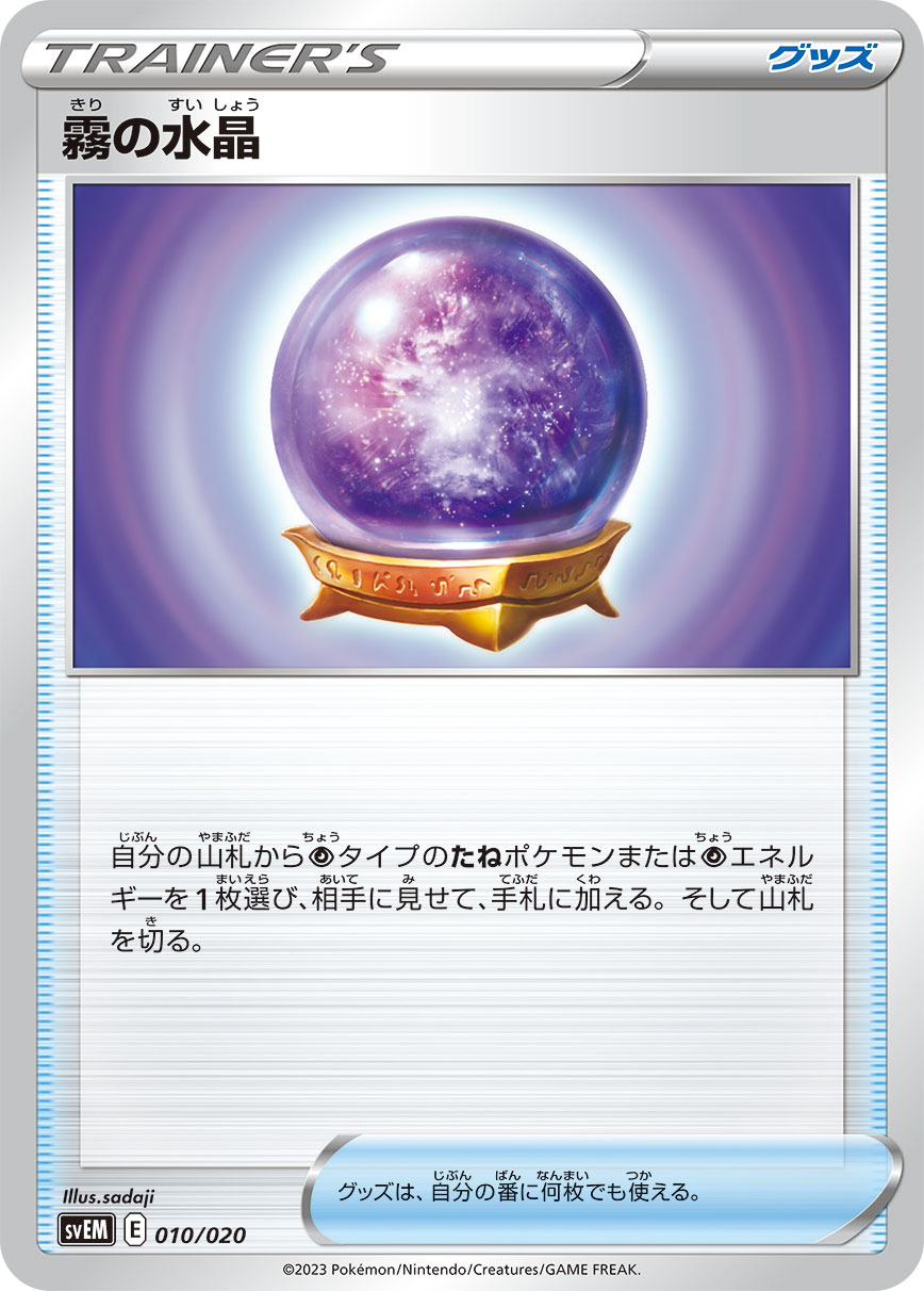【SVEM】[010/020]霧の水晶[グッズ]