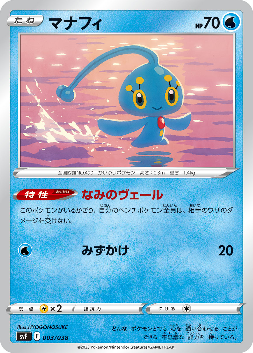 【SVF】[003/038]マナフィ[水]