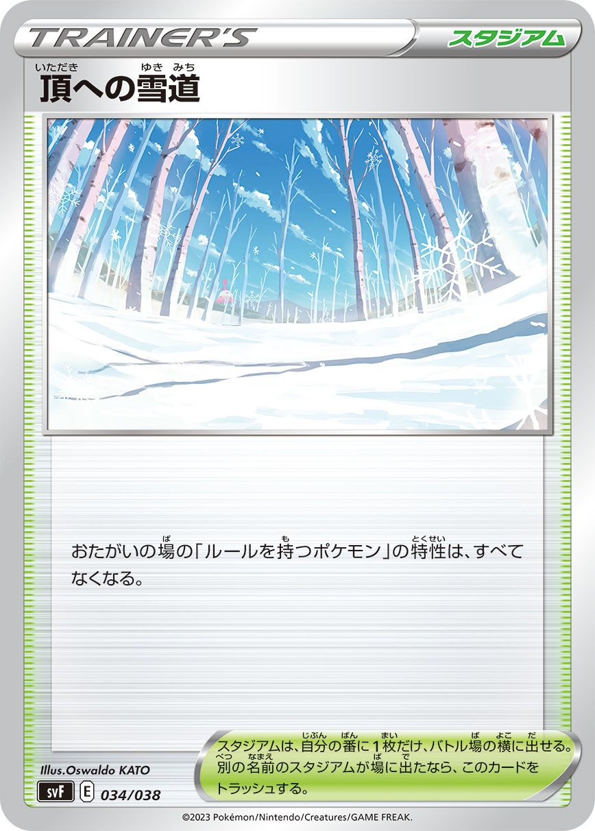 【SVF】[034/038]頂への雪道[スタジアム]