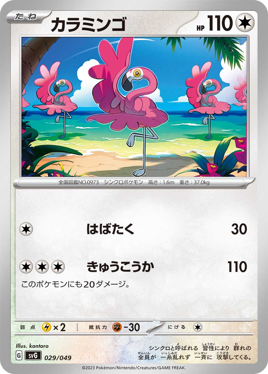 【SVG】[029/049]カラミンゴ[無]