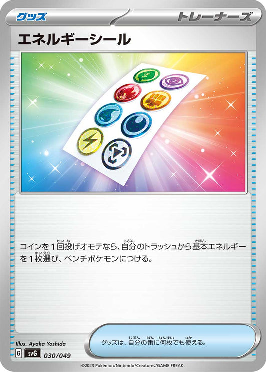 【SVG】[030/049]エネルギーシール[グッズ]