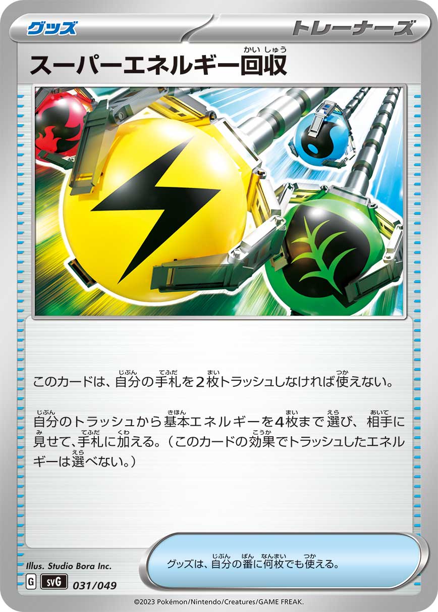 【SVG】[031/049]スーパーエネルギー回収[グッズ]