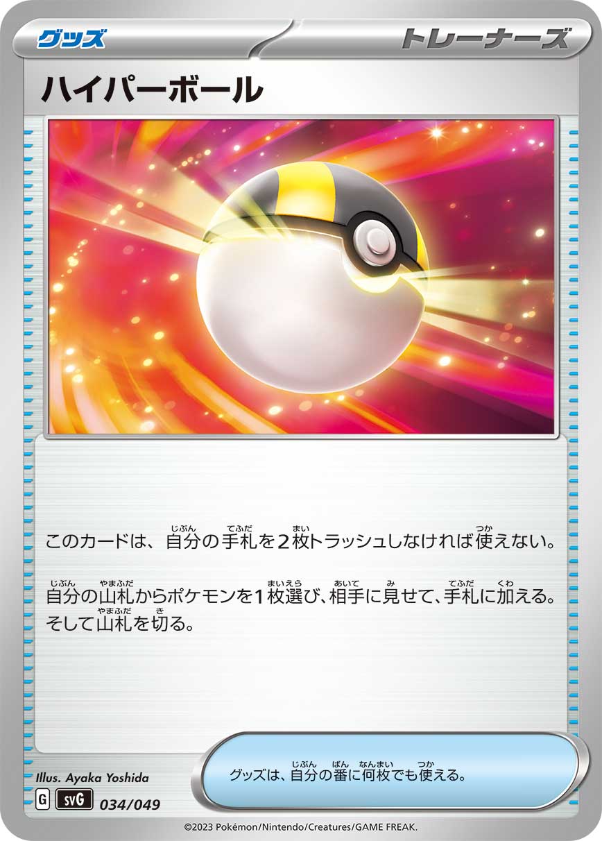 【SVG】[034/049]ハイパーボール[グッズ]