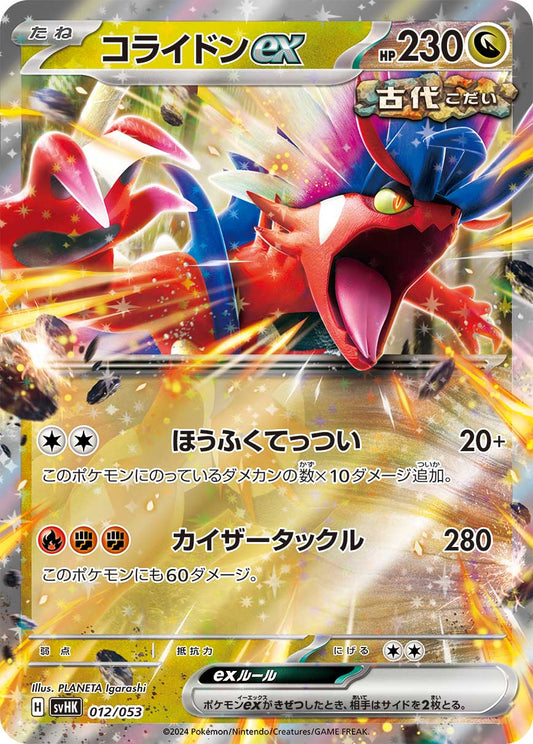 【SVHK】[012/053]コライドンex[竜]