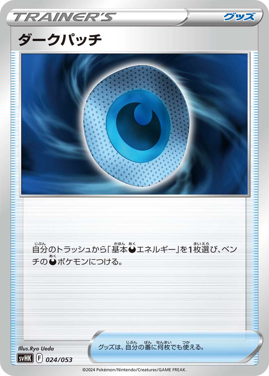 【SVHK】[024/053]ダークパッチ[グッズ]