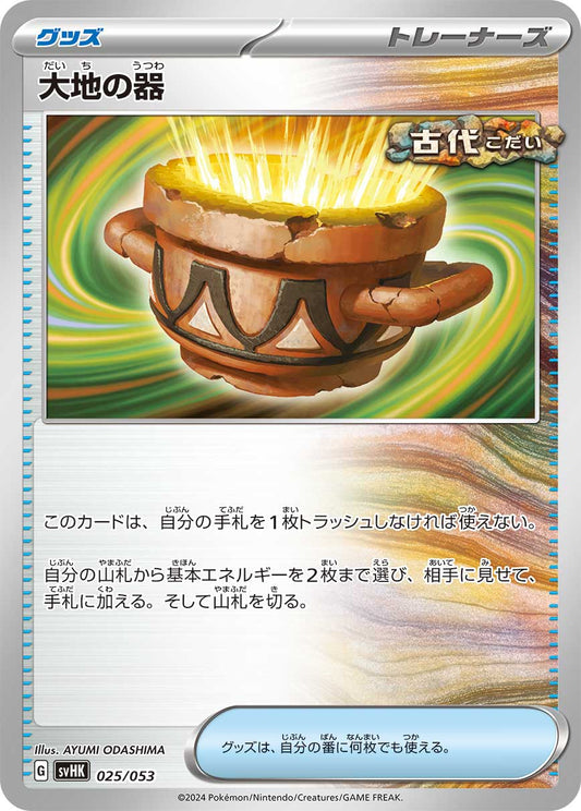 【SVHK】[025/053]大地の器[グッズ]