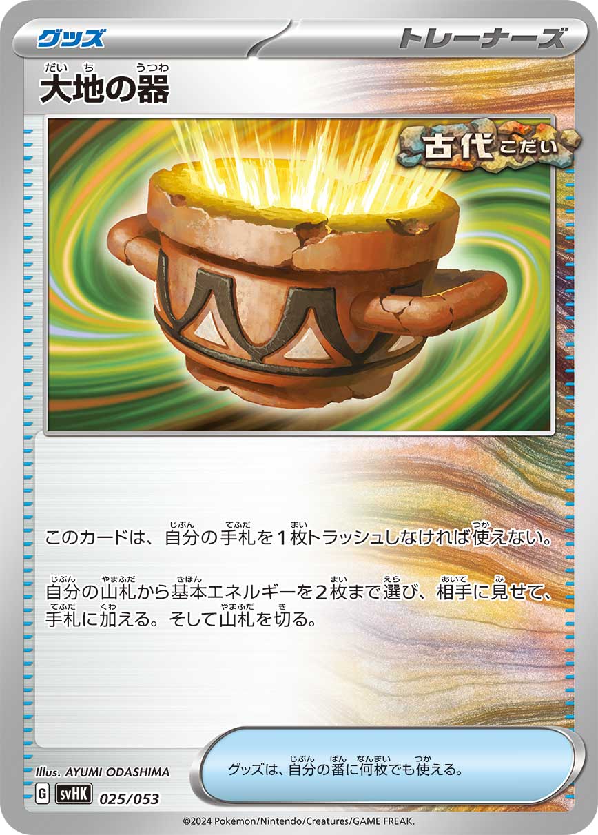 【SVHK】[025/053]大地の器[グッズ]