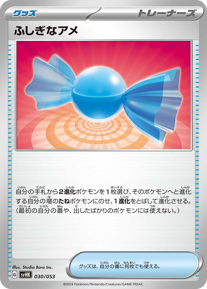 【SVHK】[030/053]ふしぎなアメ[グッズ]