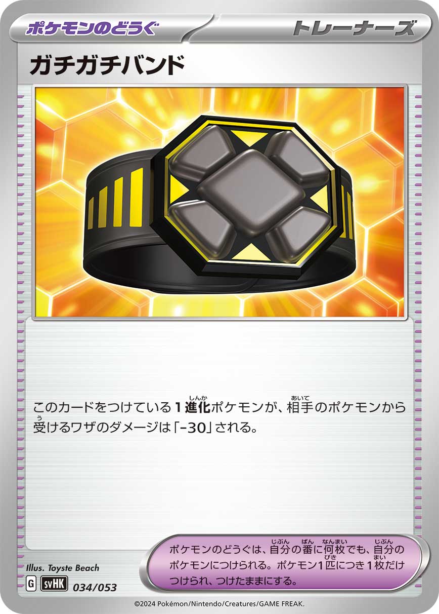 【SVHK】[034/053]ガチガチバンド[ポケモンのどうぐ]