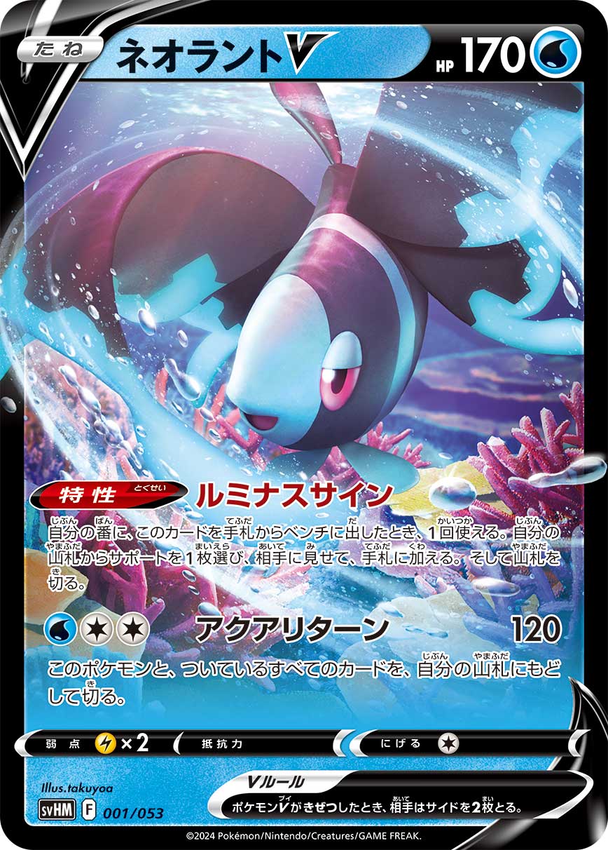 【SVHM】[001/053]ネオラントV[水]
