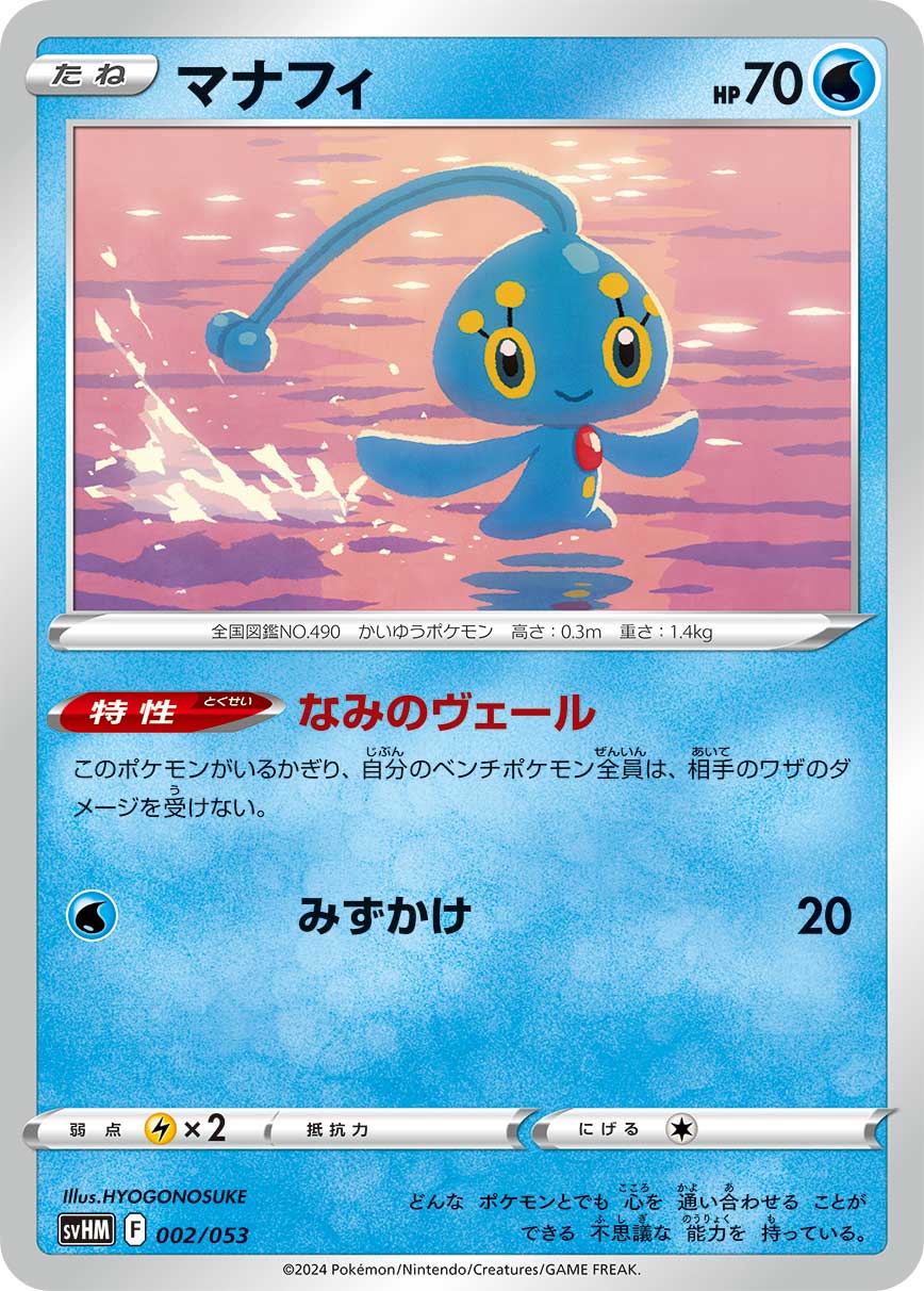 【SVHM】[002/053]マナフィ[水]