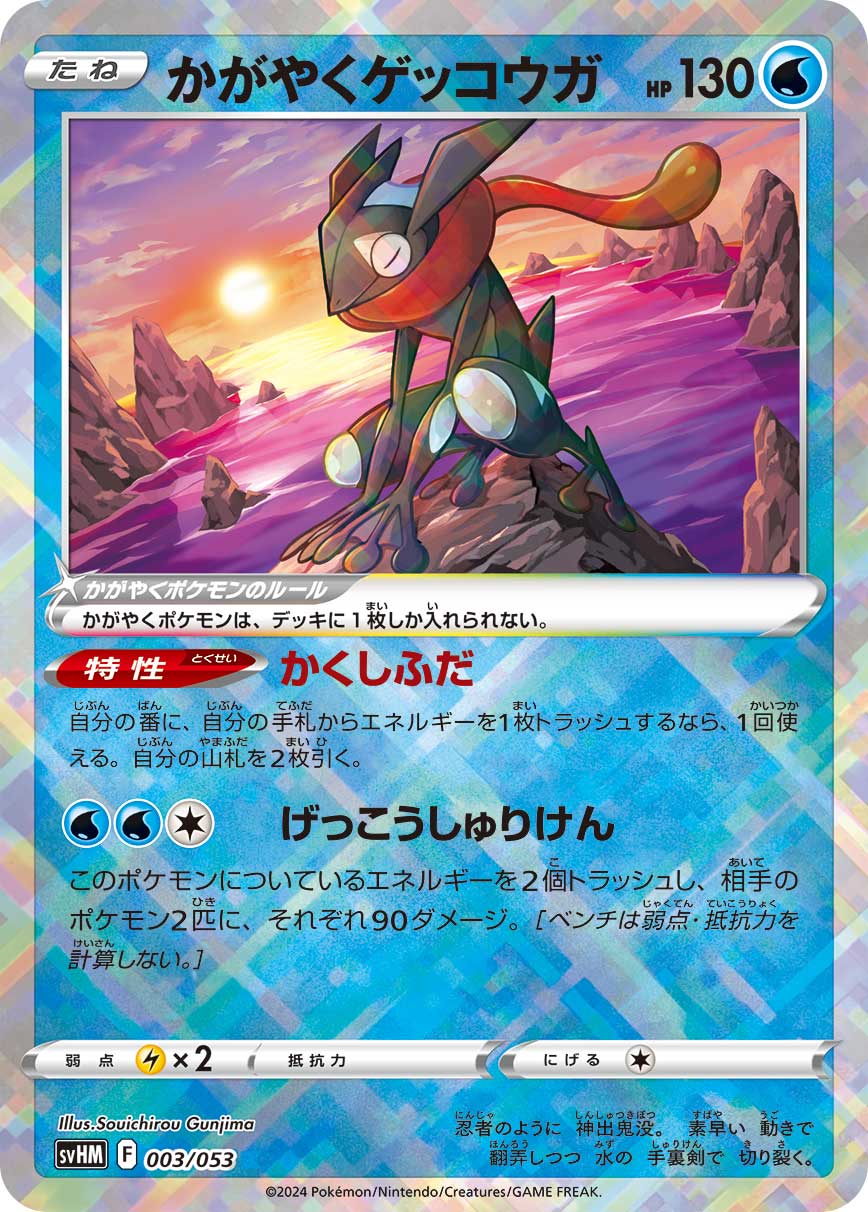 【SVHM】[003/053]かがやくゲッコウガ[水]