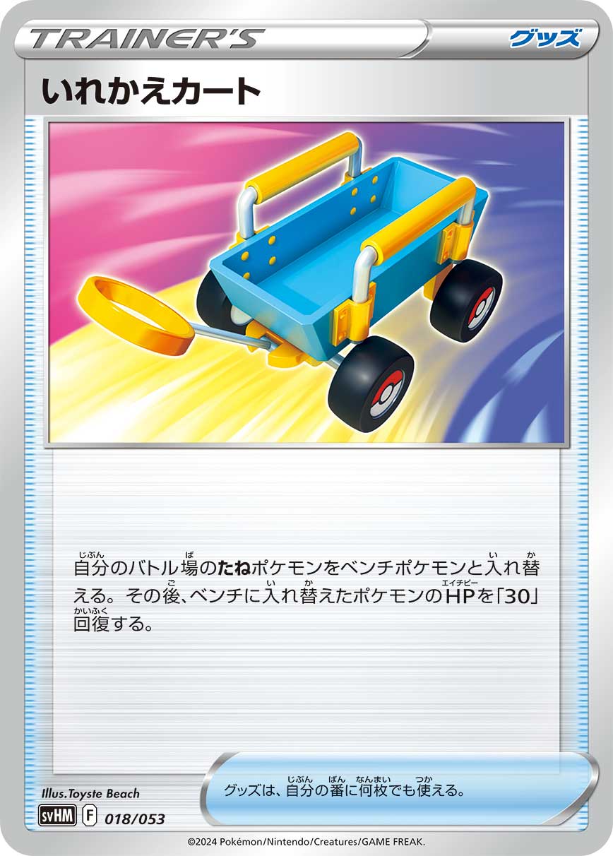 【SVHM】[018/053]いれかえカート[グッズ]