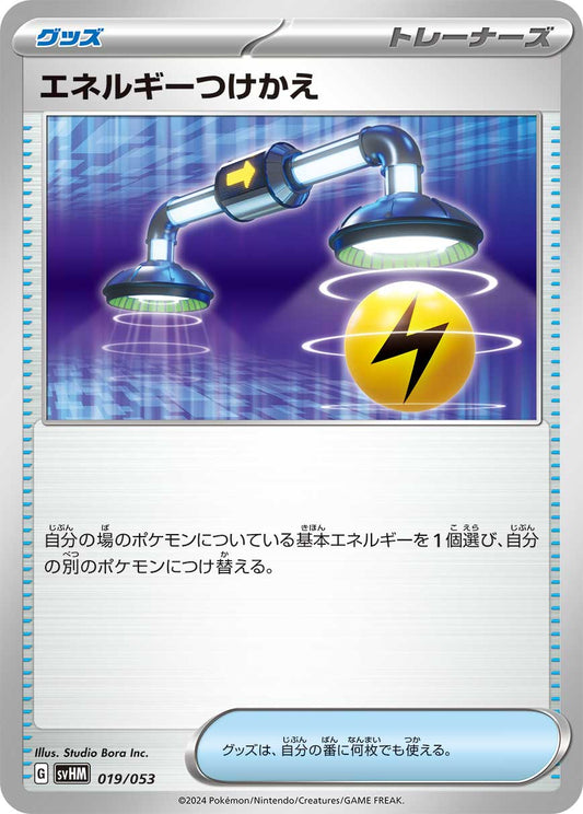 【SVHM】[019/053]エネルギーつけかえ[グッズ]