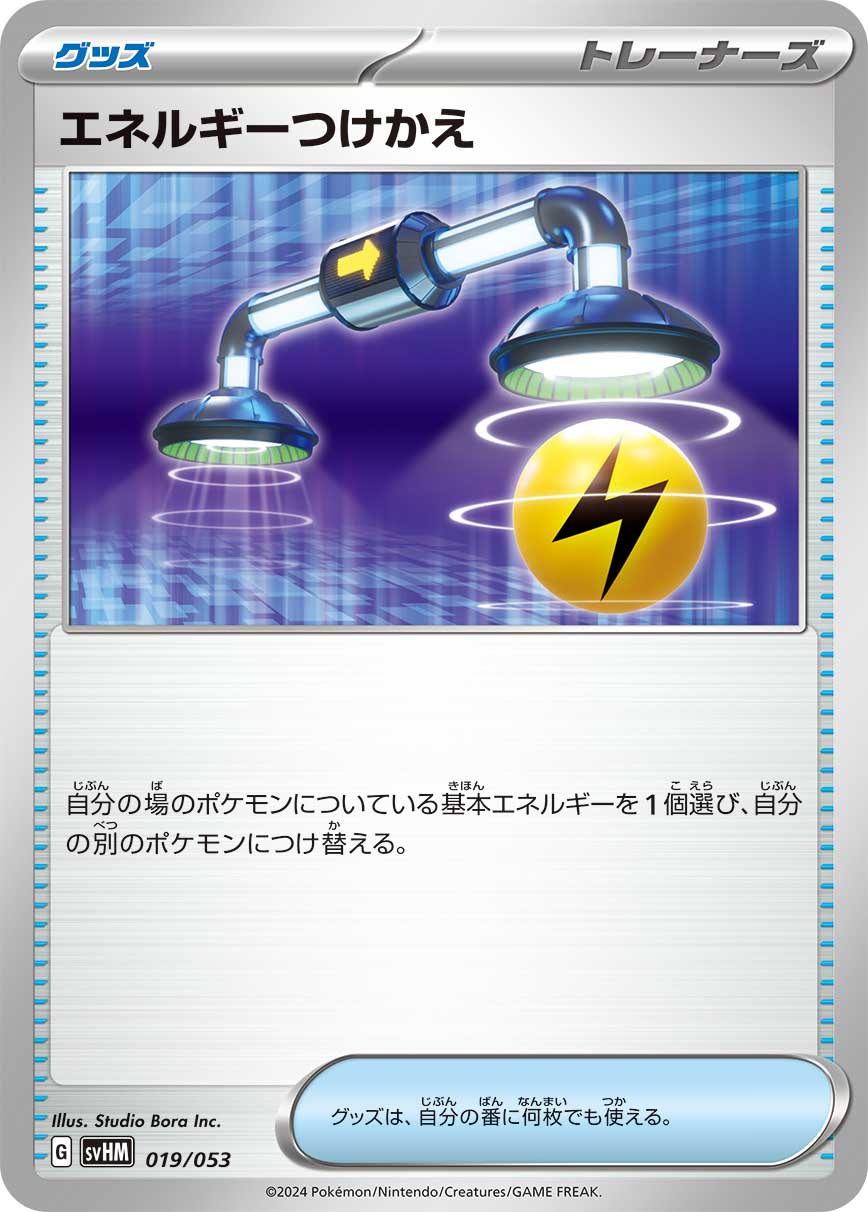 【SVHM】[019/053]エネルギーつけかえ[グッズ]