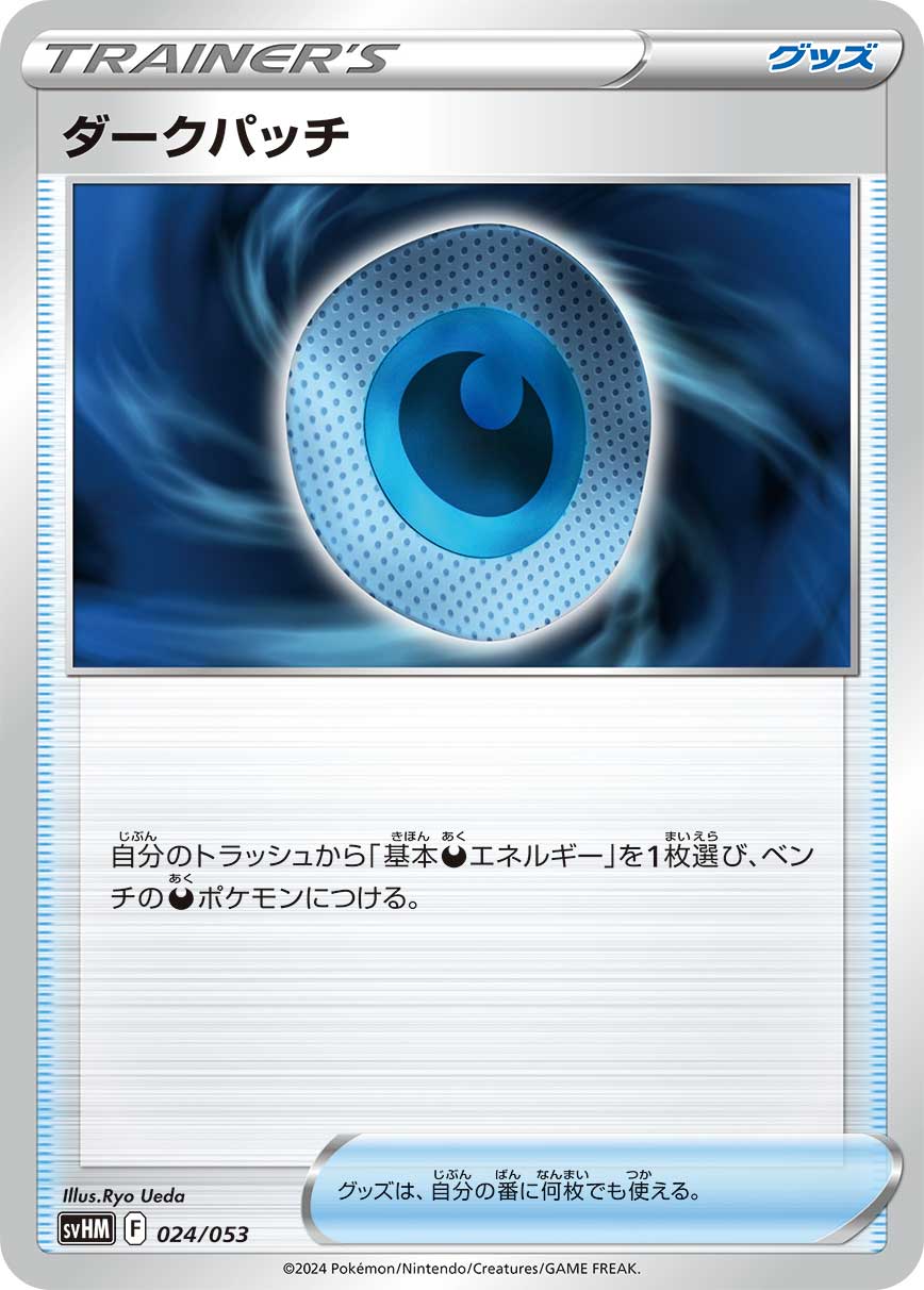 【SVHM】[024/053]ダークパッチ[グッズ]