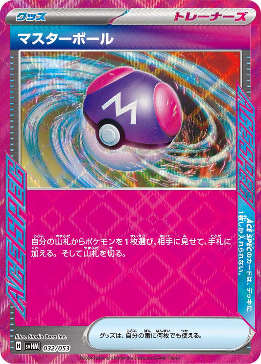 【SVHM】[032/053]マスターボール[グッズ]