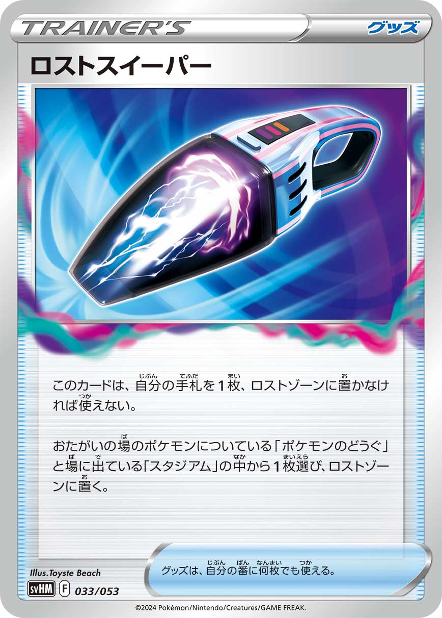 【SVHM】[033/053]ロストスイーパー[グッズ]
