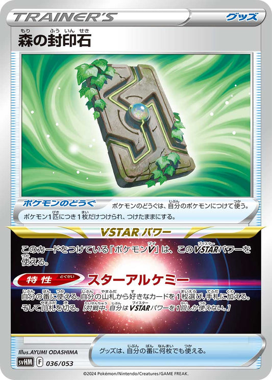 【SVHM】[036/053]森の封印石[ポケモンのどうぐ]