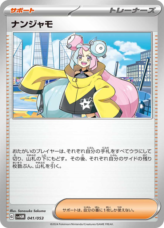 【SVHM】[041/053]ナンジャモ[サポート]