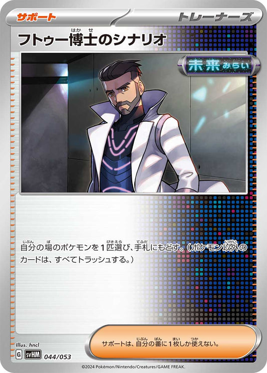 【SVHM】[044/053]フトゥー博士のシナリオ[サポート]
