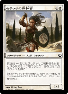 [029]【JP】【FOIL】セテッサの戦神官/Setessan Battle Priest【THS】[C][白]