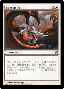 [035]【JP】【FOIL】邪悪退治/Vanquish the Foul【THS】[U][白]