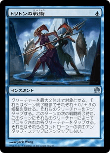 [071]【JP】トリトンの戦術/Triton Tactics【THS】[U][青]