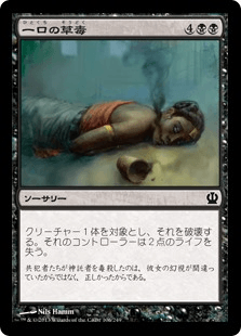 [106]【JP】【FOIL】一口の草毒/Sip of Hemlock【THS】[C][黒]