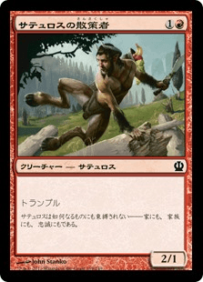 [139]【JP】サテュロスの散策者/Satyr Rambler【THS】[C][赤]