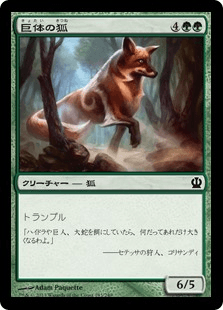 [183]【JP】巨体の狐/Vulpine Goliath【THS】[C][緑]