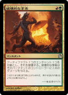 [192]【JP】破壊的な享楽/Destructive Revelry【THS】[U][多色]