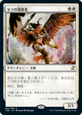 [041]【JP】【FOIL】セラの報復者/Serra Avenger【TSR】[R][白]