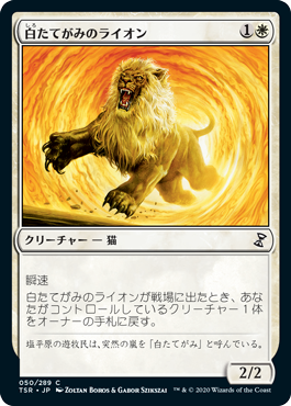 [050]【JP】【FOIL】白たてがみのライオン/Whitemane Lion【TSR】[C][白]