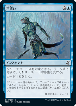 [053]【JP】【FOIL】戸惑い/Bewilder【TSR】[C][青]