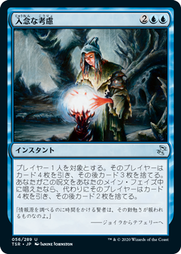 [056]【JP】入念な考慮/Careful Consideration【TSR】[U][青]