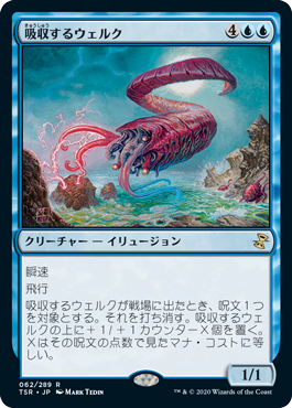 [062]【JP】【FOIL】吸収するウェルク/Draining Whelk【TSR】[R][青]