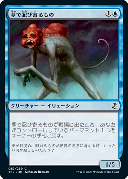 [063]【JP】【FOIL】夢で忍び寄るもの/Dream Stalker【TSR】[C][青]
