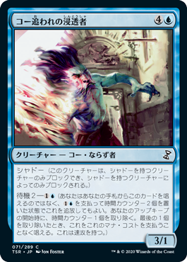 [071]【JP】【FOIL】コー追われの浸透者/Infiltrator il-Kor【TSR】[C][青]