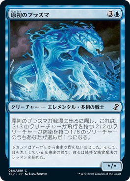 [080]【JP】【FOIL】原初のプラズマ/Primal Plasma【TSR】[C][青]