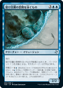 [082]【JP】【FOIL】裂け目翼の雲間を泳ぐもの/Riftwing Cloudskate【TSR】[U][青]
