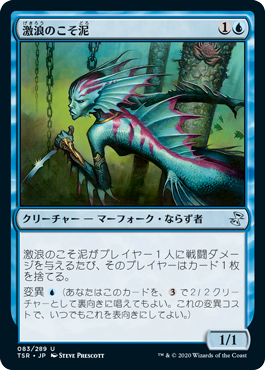 [083]【JP】【FOIL】激浪のこそ泥/Riptide Pilferer【TSR】[U][青]