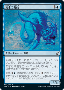 [086]【JP】【FOIL】流水の海蛇/Slipstream Serpent【TSR】[C][青]