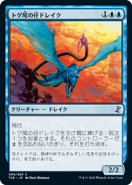 [089]【JP】【FOIL】トゲ尾の仔ドレイク/Spiketail Drakeling【TSR】[C][青]