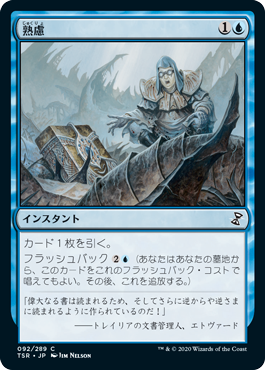 [092]【JP】【FOIL】熟慮/Think Twice【TSR】[C][青]