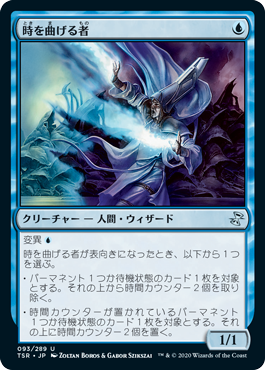 [093]【JP】【FOIL】時を曲げる者/Timebender【TSR】[U][青]