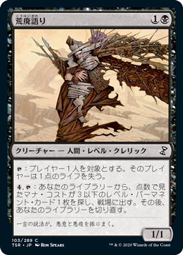 [103]【JP】【FOIL】荒廃語り/Blightspeaker【TSR】[C][黒]