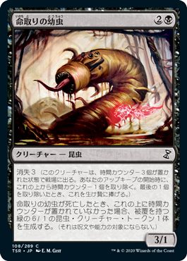 [108]【JP】【FOIL】命取りの幼虫/Deadly Grub【TSR】[C][黒]