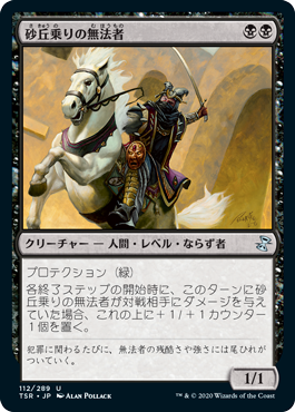 [112]【JP】【FOIL】砂丘乗りの無法者/Dunerider Outlaw【TSR】[U][黒]